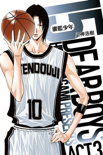 【電子書】灌籃少年ACT3 (15)
