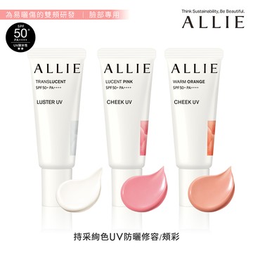 【ALLIE】持采絢色UV防曬頰彩 15g
