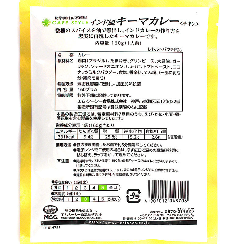 [セット] MCC CAFE STYLE インド風キーマカレー（チキン） 160g×10袋セット エムシーシー カフェスタイル 業務用レトルトカレー