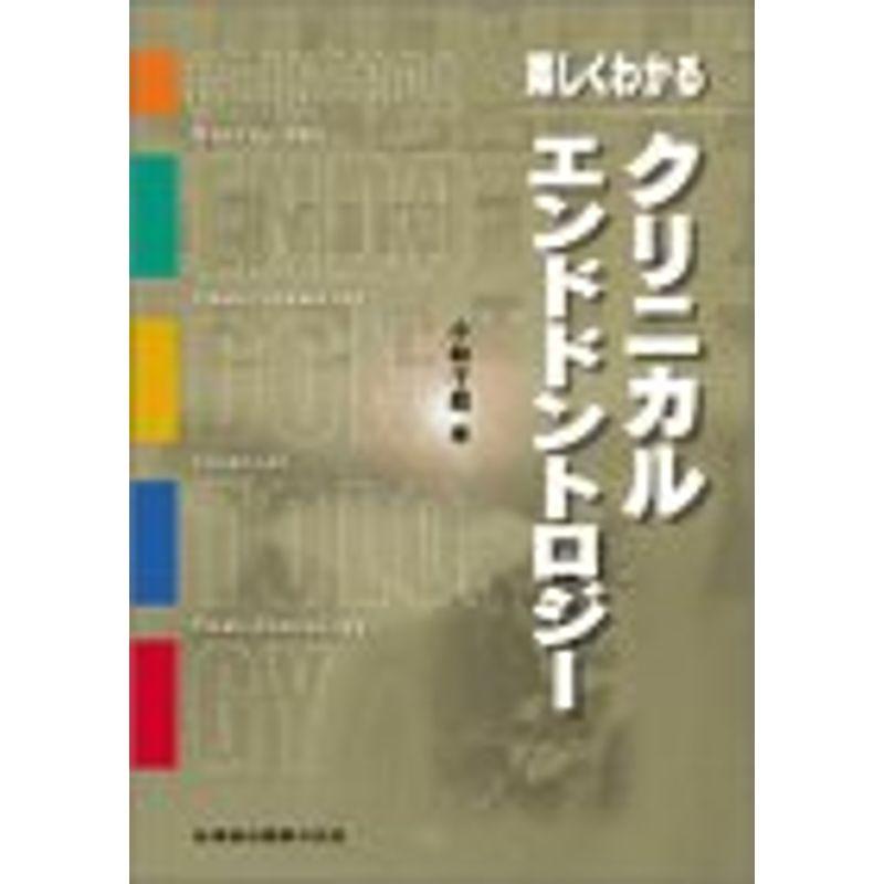 楽しくわかるクリニカルエンドドントロジー