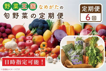 CU-129　野菜王国なめがたの旬野菜の定期便