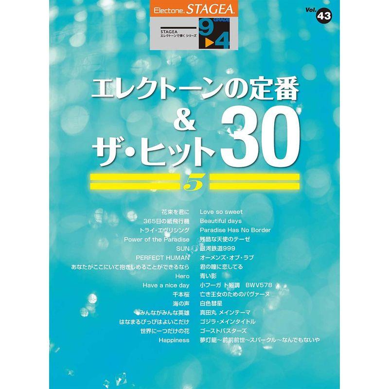 STAGEA エレクトーンで弾く9~4級 Vol.43 エレクトーンの定番ザ・ヒット30