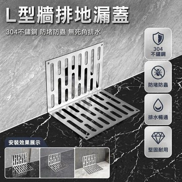 台灣出貨✨ 不鏽鋼L型地漏蓋 牆排側排防鼠篦子 陽台橫向排水蓋板 90度L形牆壁蓋 免釘膠安裝 浴室廚房通風口