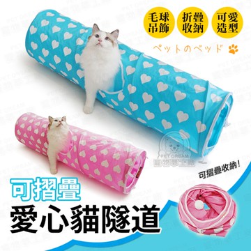 貓玩具 愛心款折疊貓隧道 牛仔 貓隧道 貓窩 貓洞 貓樂園 貓玩耍 貓奴必備 喵星人