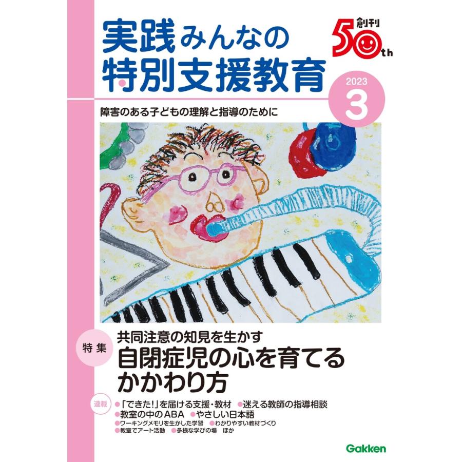 実践みんなの特別支援教育 2023年3月号 電子書籍版   実践みんなの特別支援教育編集部