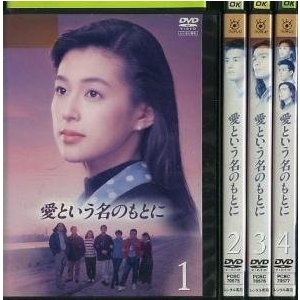 愛という名のもとに全4巻 [DVDセット]