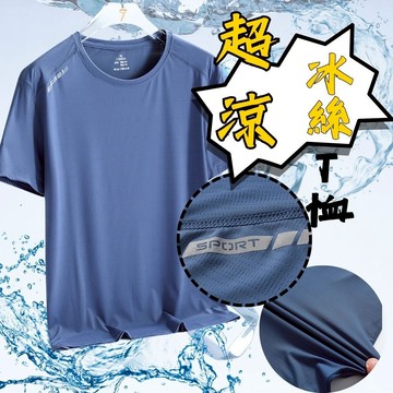 冰絲涼感 T恤 肩膀功能剪接 超涼冰塊排汗衫 8299