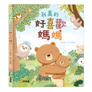 球球館 我真的好喜歡媽媽　寶貝的第一套性教育啟蒙繪本