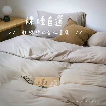 ♡peachlife.♡「台灣現貨」日式天竺棉杏色床包組 杏色床包 床包被套枕頭套 奶茶床包 被套 枕套 單人/雙人/加
