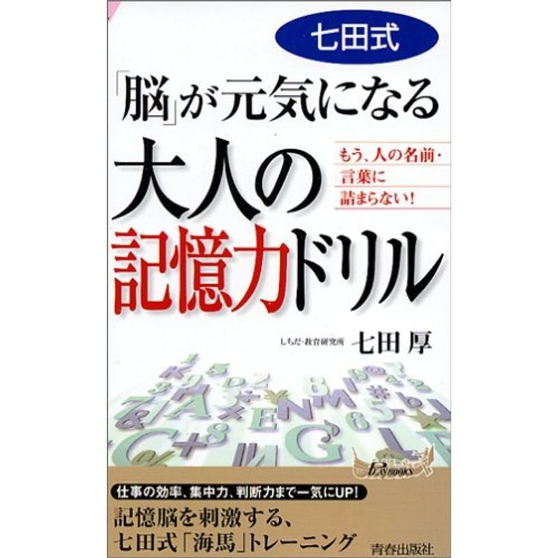 七田式「脳」が元気になる大人の記憶力ドリル?もう、人の名前・言葉に詰まらない (プレイブックス)