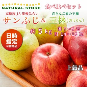 [予約 12月1日-12月31日の納品]  サンふじ 王林 食べ比べ 各7-8玉 大玉 約5kg 秋ギフト 津軽みらい りんご 青森県 サンフジ 冬ギフト お