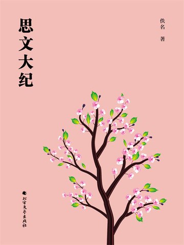【電子書】思文大纪