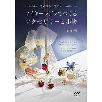 【現貨供應中】白崎紗織 手作書 金屬樹脂製作配件與小物《ワイヤーレジンでつくるアクセサリーと小物》【東京卡通漫畫專賣店】