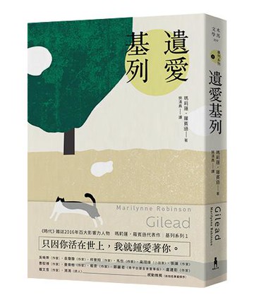 【讀書共和國】遺愛基列：基列系列第一部，《衛報》21世紀必讀百大好書