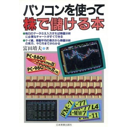 パソコンを使って株で儲ける本／富田靖夫(著者)