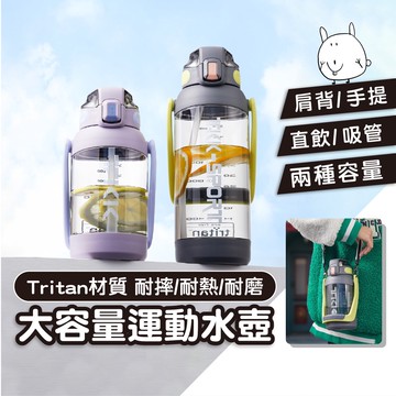 【肩背/手提】大容量水壺 運動水壺 大容量水壺 Tritan水壺 耐摔水壺 水瓶 水壺 露營水壺 手提水壺 超大水壺