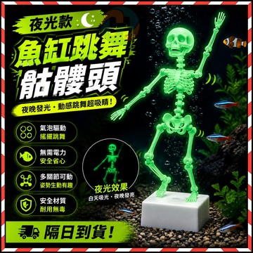 台灣✨ 水下跳舞骷髏人 無需電力 魚缸跳舞骷髏頭 夜光魚缸骷髏頭 氣泡驅動跳舞公仔 趣味水族造景擺件 魚缸裝飾用品