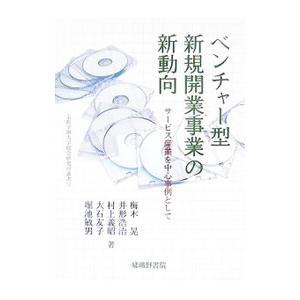 ベンチャー型新規開業事業の新動向／梅木晃