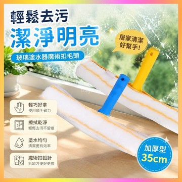 玻璃擦35CM加厚型縴維塗水器魔術扣擦玻璃的工具T架 塗水毛頭ymq 1US0