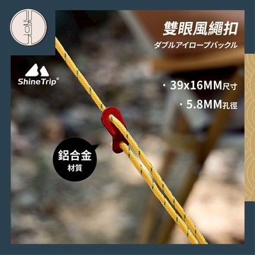 【ShineTrip 山趣】新品現貨 雙眼風繩扣 營繩調節片 2孔快速營繩扣 帳篷調節扣 鋁合金調節片 雙眼扣 營繩扣