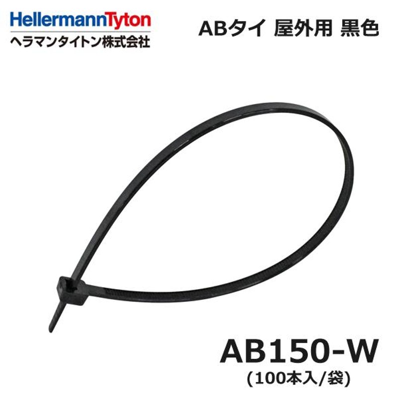 ヘラマンタイトン AB150-W ABタイ 黒 耐候 屋外用 100本入