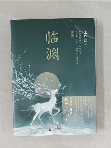 【書寶二手書T1／一般小說_UQB】臨淵_上下合售_簡體_龍四姐