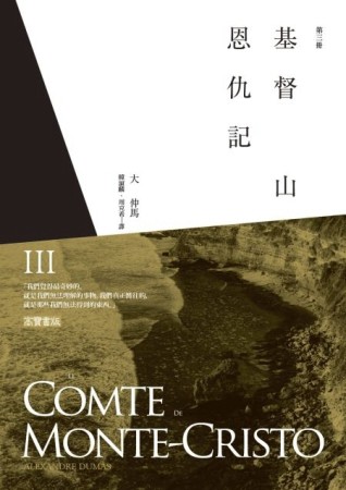 基督山恩仇記（第三冊）[二手書_普通]