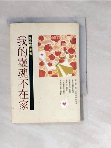 【書寶二手書T2／文學_W1Y】我的靈魂不在家-朱小燕