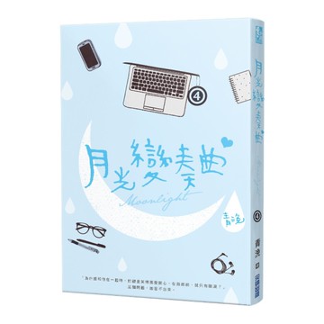 月光變奏曲(四)