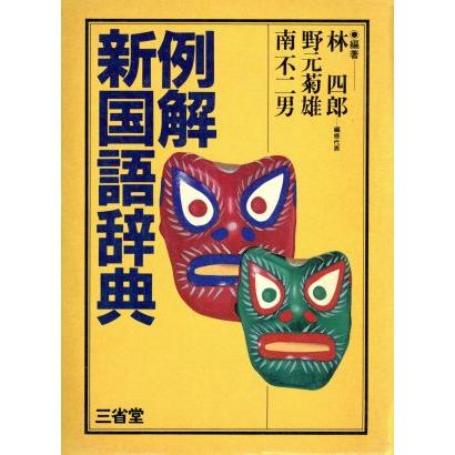 例解　新国語辞典／林四郎(その他),野元菊雄(その他),南不二男(その他)