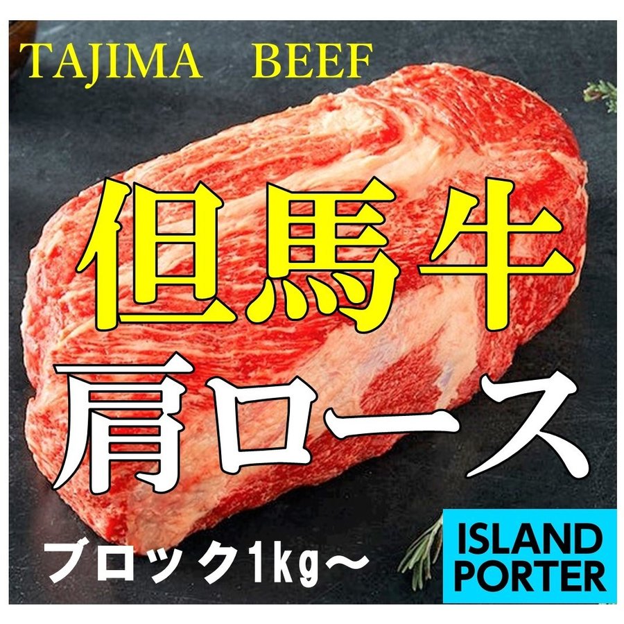 但馬牛 肩ロース  ブロック（筋引き加工済み）　約1kg