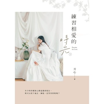 練習相愛的時光（下）_Readmoo 讀墨電子書