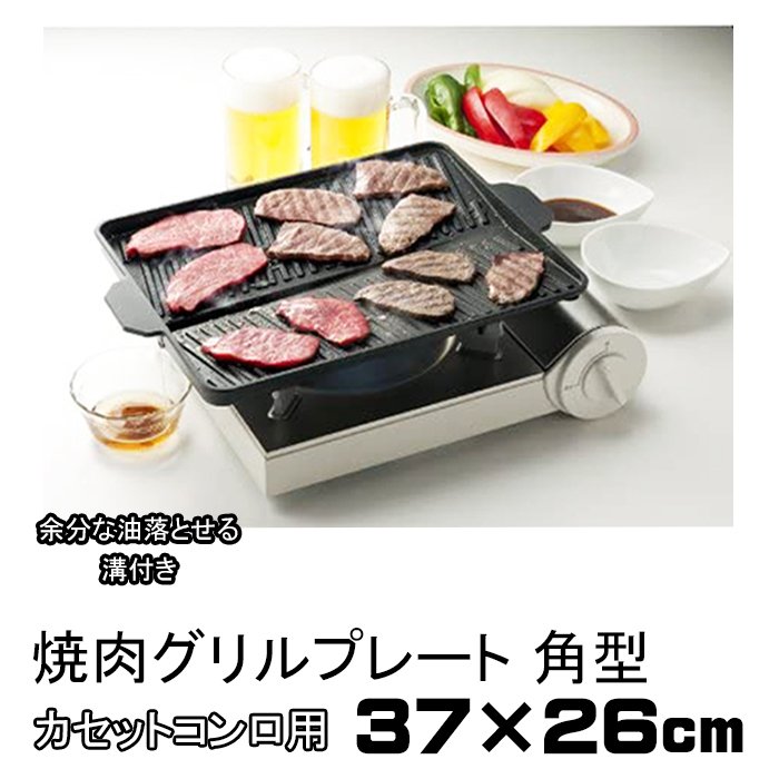 焼肉プレート 角型 カセットコンロ用 鉄板 プレート 幅37×奥行26×高さ4.2cm ヘルシー 焼肉グリル 省スペース設計 焼肉 サムギョプサル  韓国料理 3562 通販 LINEポイント最大0.5%GET | LINEショッピング