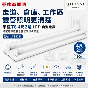 【奇亮科技】東亞 T8 4尺2燈 LED 山型燈具 《搭配原廠燈管》LTS4243 吸頂山形燈 雙管2管 含稅 光域設計