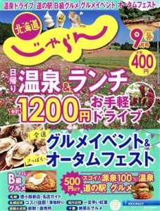  北海道じゃらん(９月号　２０２２年) 月刊誌／リクルート