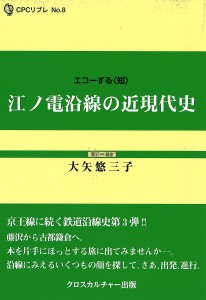 江ノ電沿線の近現代史 大矢悠三子