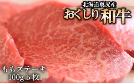 おくしり和牛 ももステーキ 100g×6枚