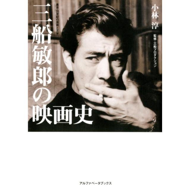 三船敏郎の映画史