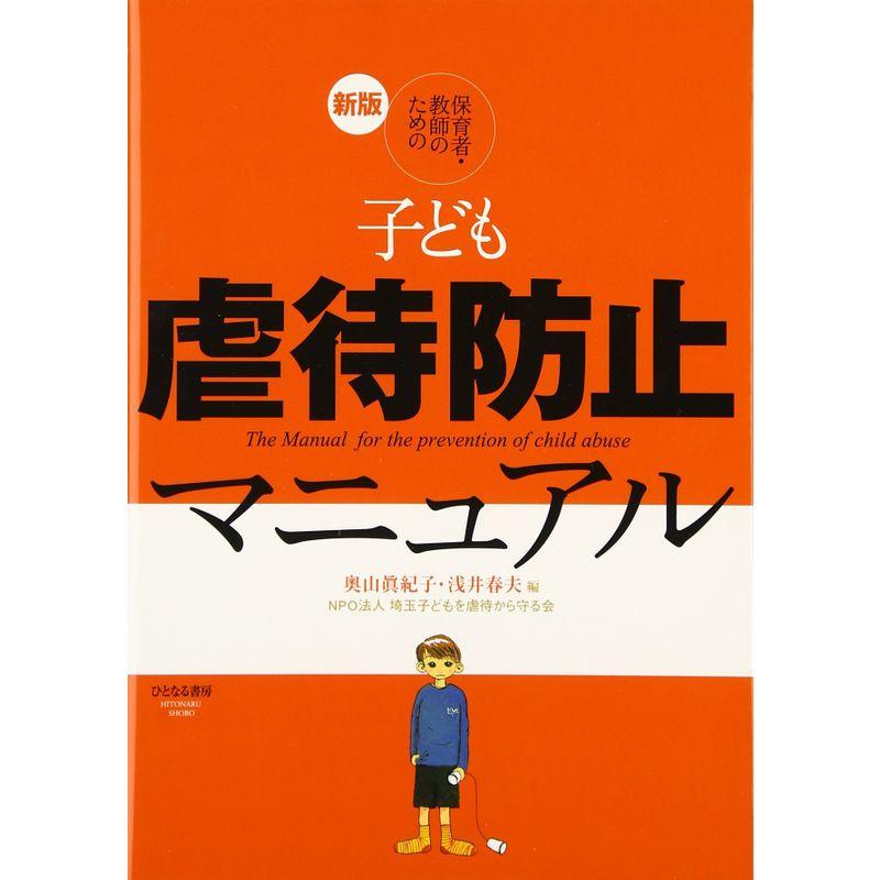 新版 保育者・教師のための子ども虐待防止マニュアル