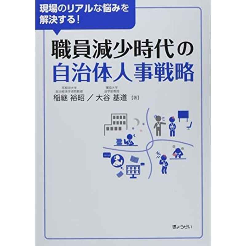 現場のリアルな悩みを解決する 職員減少時代の自治体人事戦略