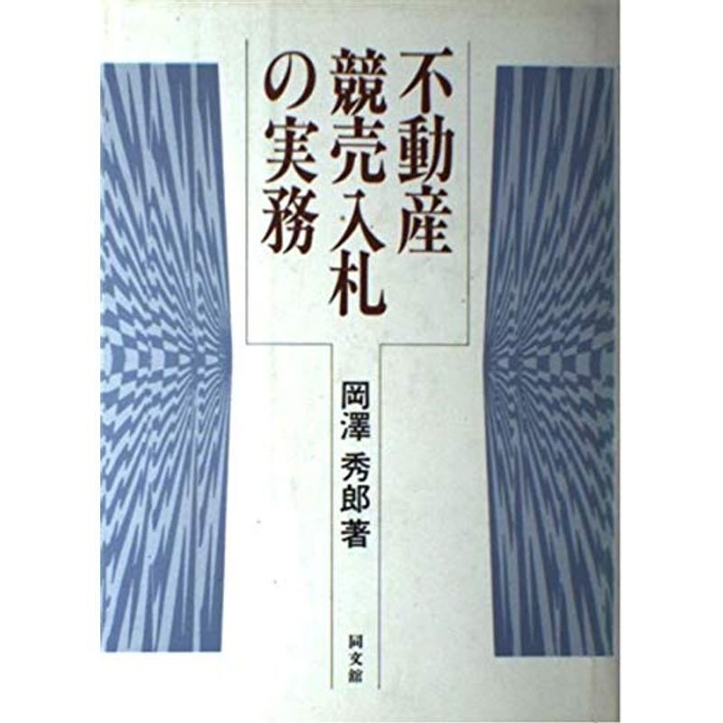 不動産競売入札の実務