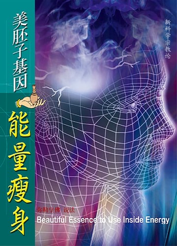 【電子書】美胚子基因能量减肥