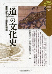 道 の文化史 街道が育んだ豊かな歴史