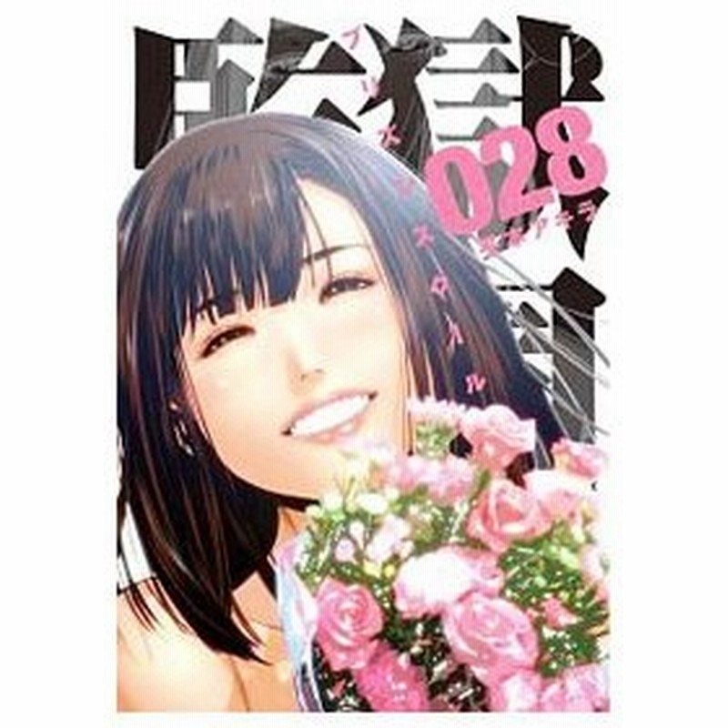 監獄学園 28 限定版 平本アキラ 通販 Lineポイント最大0 5 Get Lineショッピング