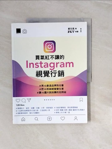 【書寶二手書T2／行銷_ZPY】買氣紅不讓的Instagram視覺行銷：＃用IG創造品牌我也會＃把IG粉絲經營變生意＃讓IG圖片說故事的拍照術_鄭苑鳳, ZCT