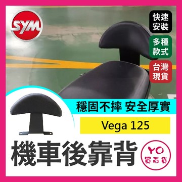 YO買百貨 三陽SYM Vega 125 機車後靠背 後靠背 後扶手有鎖點適用