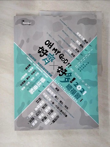 【書寶二手書T3／進修考試_I1M】好齊好多！總複習Ⅰ：2021律師、司法官第一試、第二試_讀享編輯團隊