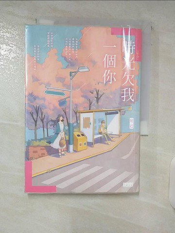 【書寶二手書T1／一般小說_C6E】[年少]時光欠我一個你_尾巴