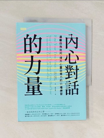 【書寶二手書T1／心靈成長_TIP】內心對話的力量：遠離自我批判，提升心靈自癒力的11種練習_艾美．布魯納,  戴榕儀