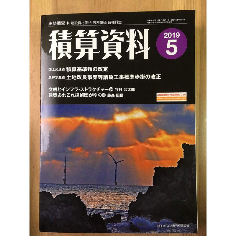 積算資料 2019年 05 月号 雑誌